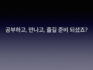 공부하고, 만나고, 즐길 준비 되셨죠?
 