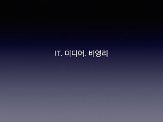 IT. 미디어. 비영리
 