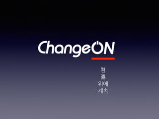 켬
溫
위에
계속
 