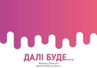 Річний звіт ДніпроОДА 2017