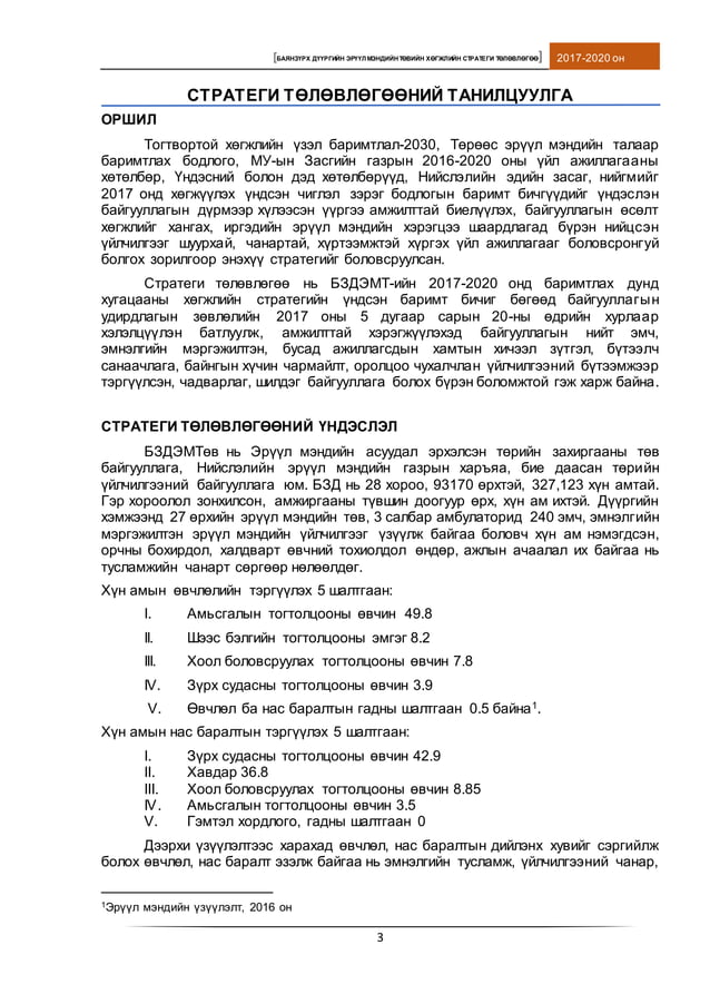 стратеги төлөвлөгөө 2017.12,12 | PDF