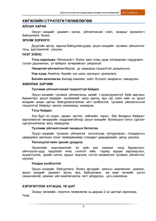 стратеги төлөвлөгөө 2017.12,12