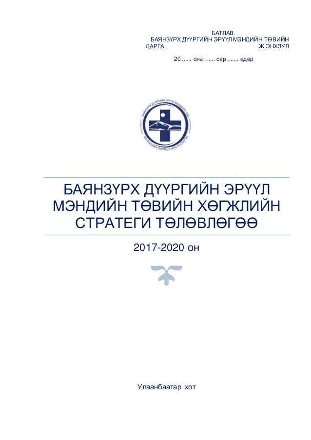 стратеги төлөвлөгөө 2017.12,12
