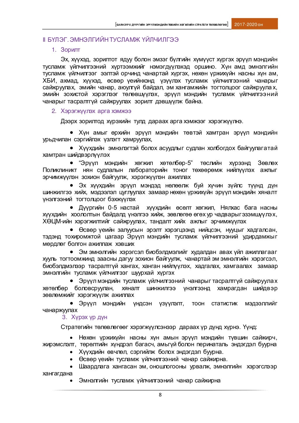 стратеги төлөвлөгөө 2017.12,12