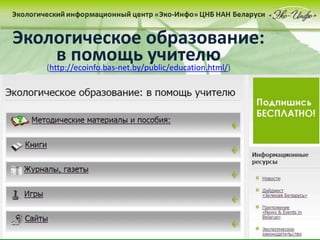 Экологическое образование:
в помощь учителю(ٳٱ://𳦴ǾԴڴ.-Ա./ܲ/ܳپǲ.ٳ/)
 