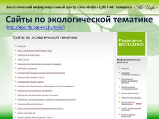 Сайты по экологической тематике
(http://ecoinfo.bas-net.by/links/)
 