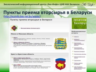 Пункты приема вторсырья в Беларуси
(http://ecoinfo.bas-net.by/waste/)
 