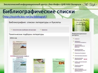 Библиографические списки
(http://ecoinfo.bas-net.by/bibliograf/)
 