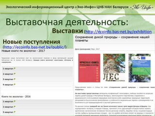 Выставочная деятельность:
Выставки(http://ecoinfo.bas-net.by/exhibition
Новые поступления
(http://ecoinfo.bas-net.by/public/)
 