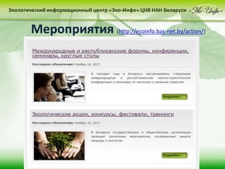 Мероприятия (http://ecoinfo.bas-net.by/action/)
 