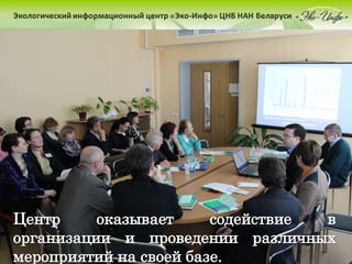 Центр оказывает содействие в
организации и проведении различных
мероприятий на своей базе.
 