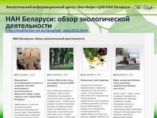 НАН Беларуси: обзор экологической
деятельности(http://ecoinfo.bas-net.by/news/nan_obzor2016.html)
 