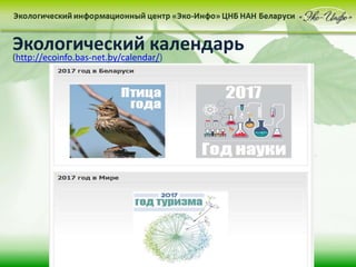 Экологический календарь
(http://ecoinfo.bas-net.by/calendar/)
 