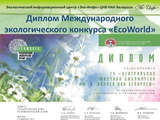 Диплом Международного
экологического конкурса «ǰ´ǰ»
 