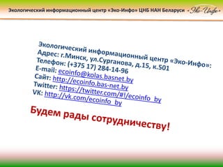 Экологический информационный центр «Эко-Инфо» ЦНБ НАН Беларуси
 
