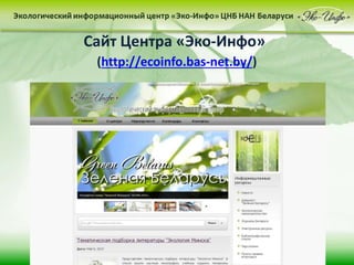 Сайт Центра «Эко-Инфо»
(http://ecoinfo.bas-net.by/)
 