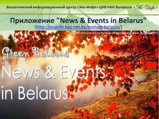 Приложение "News & Events in Belarus"
(http://ecoinfo.bas-net.by/ecology-belarus/)
 