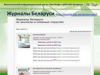 Журналы Беларуси (http://ecoinfo.bas-net.by/journals/)
 