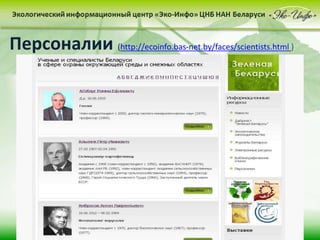 Персоналии (http://ecoinfo.bas-net.by/faces/scientists.html )
 
