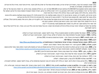 ‫סיכום‬
‫קצרין‬ ‫ביער‬ ‫בקטעים‬ ‫שנערך‬ ‫בסקר‬
,
‫בייעודים‬ ‫המוגדרים‬
‫יערניים‬
,
‫התבור‬ ‫אלון‬ ‫של‬ ‫פארק‬ ‫יער‬ ‫של‬ ‫צומח‬ ‫תצורות‬ ‫נמצאו‬
,
‫השיח‬ ‫שיזף‬ ‫שיחיית‬
,
‫אברהם‬ ‫שיח‬ ‫של‬ ‫שיחייה‬
‫מקומיים‬ ‫ערוצים‬ ‫לאורך‬
,
‫שנתיים‬ ‫רב‬ ‫ועשבוניים‬
.
‫של‬ ‫המשקעים‬ ‫בתחום‬ ‫נמצא‬ ‫השטח‬
600-520
‫מ‬
"
‫הגבהים‬ ‫ובתחום‬ ‫מ‬
500-220
‫הים‬ ‫פני‬ ‫מעל‬
,
‫משושים‬ ‫הנחלים‬ ‫בין‬
,
‫וזוויתן‬ ‫קצרין‬
.
‫אלון‬ ‫יער‬ ‫של‬ ‫קצהו‬ ‫הוא‬ ‫הפארק‬ ‫יער‬
‫בזלת‬ ‫גבי‬ ‫על‬ ‫המפותח‬ ‫יהודיה‬ ‫יער‬ ‫של‬ ‫התבור‬
‫דלווה‬
‫קרקע‬ ‫כיסי‬ ‫וכוללת‬ ‫יחסית‬ ‫רדודה‬ ‫בה‬ ‫שהקרקע‬
.
‫של‬ ‫העמוקה‬ ‫הקרקע‬ ‫על‬ ‫בעיקר‬ ‫נמצאת‬ ‫העשבונית‬ ‫הצומח‬ ‫תצורת‬
‫בזלת‬
‫מוויסה‬
,
‫בזלת‬ ‫ועל‬
‫דלווה‬
‫שתי‬ ‫בין‬ ‫למגע‬ ‫בסמוך‬
‫הבזלות‬
‫השיח‬ ‫שיזף‬ ‫של‬ ‫השיחייה‬ ‫גדלה‬
.
‫לציון‬ ‫ראויים‬ ‫מינים‬
,
‫נדירים‬ ‫חלקם‬
,
‫מוגנים‬
,
‫בגולן‬ ‫נדירים‬ ‫אך‬ ‫מצויים‬ ‫או‬
,
‫גידול‬ ‫בתי‬ ‫בשלושה‬ ‫נמצאו‬
(
‫בלבד‬ ‫ובהם‬
( :)
1
)
‫בזלת‬ ‫בתחום‬ ‫מסולעות‬ ‫קטנות‬ ‫בגבעות‬
‫מוויסה‬
‫הסקר‬ ‫תחום‬ ‫של‬ ‫הצפוני‬ ‫בחלק‬
,
(
2
)
‫מערבי‬ ‫הדרום‬ ‫בגוש‬ ‫דולמנים‬ ‫שרידי‬ ‫של‬ ‫אבניים‬ ‫בקטעים‬
,
(
3
)
‫אברהם‬ ‫שיח‬ ‫של‬ ‫הלח‬ ‫הגידול‬ ‫בית‬ ‫בסביבת‬
.
‫חיים‬ ‫ובעלי‬ ‫צמחים‬ ‫של‬ ‫נוספים‬ ‫מינים‬ ‫להיות‬ ‫עשויים‬ ‫באזור‬ ‫שנערכו‬ ‫שונים‬ ‫בסקרים‬ ‫נוסף‬ ‫מידע‬ ‫פי‬ ‫על‬
,
‫נדירים‬ ‫חלקם‬
.
‫אולם‬
,
‫הכולל‬ ‫בתיחום‬ ‫נמצאו‬ ‫אלה‬ ‫מינים‬
,
‫שנכללים‬
‫נוספים‬ ‫גידול‬ ‫בתי‬ ‫בו‬
,
‫הנחלים‬ ‫שבין‬ ‫ברמות‬ ‫בעיקר‬ ‫נערך‬ ‫הנוכחי‬ ‫הסקר‬ ‫ואילו‬
,
‫יותר‬ ‫קטן‬ ‫בו‬ ‫והמגוון‬
.
‫ידי‬ ‫על‬ ‫שנרמס‬ ‫לקצרין‬ ‫שמצפון‬ ‫האש‬ ‫משטח‬ ‫ניכר‬ ‫חלק‬ ‫הוא‬ ‫הסקר‬ ‫בתחום‬ ‫גדול‬ ‫מופר‬ ‫אזור‬
‫רק‬
"
‫מ‬
.
‫השטח‬ ‫את‬ ‫המקיפים‬ ‫הגדולים‬ ‫בנחלים‬ ‫עוברות‬ ‫הארצי‬ ‫האקולוגי‬ ‫המסדרון‬ ‫של‬ ‫שלוחות‬
,
‫כיום‬ ‫בהן‬ ‫נכלל‬ ‫ואינו‬ ‫במסדרונות‬ ‫גובל‬ ‫הוא‬
.
‫בעתיד‬
,
‫ואף‬ ‫שוליים‬ ‫להוות‬ ‫יוכל‬ ‫הוא‬
‫למסדרונות‬ ‫הרחבה‬
.
‫מצוטטת‬ ‫ספרות‬
‫ברלינר‬
‫ר‬
,
1970
.
‫הפוסט‬ ‫הוולקניים‬ ‫הסלעים‬ ‫של‬ ‫הצומח‬
-
‫איאוקניים‬
‫בגליל‬
.
‫מוסמך‬ ‫לתואר‬ ‫עבודה‬
,
‫בירושלים‬ ‫העברית‬ ‫האוניברסיטה‬
‫ברלינר‬
‫ר‬
,
1986
.
‫בתה‬ ‫צמחי‬ ‫התפתחות‬ ‫על‬ ‫המצע‬ ‫השפעת‬
‫והמיקוריזה‬
‫שלהם‬
.
‫דוקטור‬ ‫עבודת‬
,
‫בירושלים‬ ‫העברית‬ ‫האוניברסיטה‬
.
‫י‬ ‫דן‬
,
‫פ‬ ‫פיין‬
,
‫ח‬ ‫לביא‬
,
2007
.
‫ישראל‬ ‫ארץ‬ ‫קרקעות‬
.
‫ארץ‬
–
‫בגיאוגרפיה‬ ‫ופרסומים‬ ‫מחקרים‬
(
309
‫עמודים‬
.)
‫דנין‬
‫א‬
,
1998
.
‫בגולן‬ ‫הצומח‬
.
‫י‬ ‫וארץ‬ ‫טבע‬
'
(
‫ג‬
)
167-162
.
‫א‬ ‫דנין‬
,
2010
.
‫ושכנותיה‬ ‫בישראל‬ ‫הצומח‬
.
‫ברשת‬ ‫ישראל‬ ‫צמחיית‬

‫הבוטנית‬ ‫הספריה‬

‫ספרים‬
.
flora
-
http://flora.org.il/books/israel
‫א‬ ‫דנין‬
.
,
‫א‬ ‫ארבל‬
.
,
2002
.
‫לכסיקון‬
‫כרטא‬
–
‫ישראל‬ ‫בארץ‬ ‫והצומח‬ ‫החי‬
.
‫הוצאת‬
‫כרטא‬
,
‫ירושלים‬
.
‫נ‬ ‫הר‬
.
,
2008
.
‫מנ‬ ‫אלונים‬ ‫באזור‬ ‫המצוי‬ ‫והאלון‬ ‫התבור‬ ‫אלון‬ ‫בתפוצת‬ ‫עיקריים‬ ‫אקולוגיים‬ ‫כגורמים‬ ‫הגידול‬ ‫בבית‬ ‫המים‬ ‫של‬ ‫והדינמיקה‬ ‫והסלע‬ ‫הקרקע‬ ‫מערכת‬ ‫מבנה‬
‫שה‬
.
‫דוקטור‬ ‫עבודת‬
,
‫ברחובות‬ ‫לחקלאות‬ ‫הפקולטה‬
,
‫בירושלים‬ ‫העברית‬ ‫האוניברסיטה‬
.
herr
-
nir
-
http://nirherr.wixsite.com/nirforestecosoil/phd
‫ויזל‬
,
‫י‬
.
,
‫פולק‬
,
‫ג‬
.
,
‫כהן‬
,
‫י‬
.
1978
.
‫ישראל‬ ‫בארץ‬ ‫הצומח‬ ‫של‬ ‫אקולוגיה‬
.
‫אביב‬ ‫תל‬ ‫אוניברסיטת‬ ‫הוצאת‬
(
461
‫עמ‬
'
.)
‫זליגמן‬
‫נ‬
,
1973
.
‫ניתוח‬
‫גיאובוטני‬
‫הגולן‬ ‫צומח‬ ‫של‬ ‫כמותי‬
.
‫דוקטור‬ ‫עבודת‬
,
‫בירושלים‬ ‫העברית‬ ‫האוניברסיטה‬
.
‫ד‬ ‫מור‬
,
1973
.
‫הגולן‬ ‫רמת‬ ‫של‬ ‫הגיאולוגיה‬
.
‫דוקטור‬ ‫עבודת‬
,
‫בירושלים‬ ‫העברית‬ ‫האוניברסיטה‬
.
‫ד‬ ‫מור‬
,
1987
‫גאולוגית‬ ‫מפה‬
1:50,000
‫קצרין‬ ‫גליון‬
.
‫הגאולוגי‬ ‫המכון‬
,
‫ירושלים‬
.
‫מ‬ ‫נצר‬
,
1982
.
‫ודרומו‬ ‫הגולן‬ ‫במרכז‬ ‫וקרקע‬ ‫בזלת‬
.
‫בזלת‬ ‫בין‬ ‫הקשר‬
‫דלווה‬
‫ומויסה‬
‫עליהן‬ ‫שהתפתחו‬ ‫הקרקעות‬ ‫סוגי‬ ‫לבין‬
.
‫מוסמך‬ ‫לתואר‬ ‫עבודה‬
,
‫לגאוגרפיה‬ ‫המחלקה‬
,
‫אילן‬ ‫בר‬ ‫אוניברסיטת‬
.
‫נ‬ ‫סבר‬
,
‫ה‬ ‫לשנר‬
,
‫א‬ ‫רמון‬
,
‫נ‬ ‫הר‬
,
‫וולצ‬
'
‫אק‬
‫מ‬
,
‫ע‬ ‫סבח‬
,
‫רון‬
-
‫מ‬ ‫גלבוע‬
,
‫ח‬ ‫להב‬
,
‫ל‬ ‫הדר‬
,
2014
.
‫בישראל‬ ‫צומח‬ ‫למיפוי‬ ‫מדריך‬
,
‫הים‬ ‫הצומח‬ ‫חלק‬
-
‫תיכוני‬
.
‫מכון‬
‫דש‬
"
‫א‬
,
‫רט‬
"
‫ג‬
,
‫קק‬
"
‫ל‬
,
‫מארג‬
,
‫הנדיב‬ ‫רמת‬
,
‫הסביבה‬ ‫להגנת‬ ‫המשרד‬
.
idVE/view?usp=sharing
9
WeGlmSU
25
Z
9
Ewflei
18
m
6
B
0
https://drive.google.com/file/d/
‫רותם‬
‫ד‬
,
‫ג‬ ‫וייל‬
,
‫וולצ‬
'
‫אק‬
‫מ‬
,
‫ש‬ ‫אמיר‬
,
2003
.
‫בישראל‬ ‫טבעיות‬ ‫אקולוגיות‬ ‫מערכות‬
.
‫והגנים‬ ‫הטבע‬ ‫רשות‬
.
‫רט‬
"
‫ג‬
,
2013
.
‫הגולן‬ ‫ברמת‬ ‫אקולוגית‬ ‫ערכיות‬ ‫מפת‬
.
‫הפתוחים‬ ‫לשטחים‬ ‫אב‬ ‫תוכנית‬ ‫בתוך‬
,
‫א‬
.
‫ג‬
.
‫עורך‬ ‫איזן‬
.
‫גולן‬ ‫אזורית‬ ‫מועצה‬
 