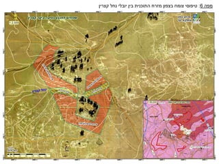 ‫מפה‬
6
:
‫קצרין‬ ‫נחל‬ ‫יובלי‬ ‫בין‬ ‫התוכנית‬ ‫מזרח‬ ‫בצפון‬ ‫צומח‬ ‫טיפוסי‬
‫בזלת‬
‫דלווה‬
‫בזלת‬
‫מוויסה‬
 