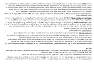 ‫וחוב‬ ‫ויזל‬
'
(
1978
)
‫זו‬ ‫בדעה‬ ‫תומכים‬
.
‫אטלנטית‬ ‫אלה‬ ‫צוינו‬ ‫הגולן‬ ‫ברמת‬ ‫התבור‬ ‫אלון‬ ‫חברת‬ ‫של‬ ‫כמלווים‬
,
‫מצוי‬ ‫ושיזף‬ ‫השיח‬ ‫שיזף‬
.
‫צוינו‬ ‫זו‬ ‫חברה‬ ‫של‬ ‫עשבוניים‬ ‫כמלווים‬
‫שעורת‬
‫הבולבוסין‬
,
‫קייצנית‬
,
‫עכובית‬
,
‫חוח‬
,
‫קיפודן‬
,
‫ועוד‬ ‫כלך‬
.
‫זו‬ ‫בסביבה‬ ‫השיח‬ ‫שיזף‬ ‫ידי‬ ‫על‬ ‫כיום‬ ‫הנשלטים‬ ‫שטחים‬
(
‫ואלה‬ ‫התבור‬ ‫אלון‬ ‫של‬ ‫מעטים‬ ‫פרטים‬ ‫עם‬
‫אטלנטית‬
)
‫וכריתה‬ ‫שריפות‬ ‫בפני‬ ‫עמידותו‬ ‫עקב‬ ‫השיח‬ ‫שיזף‬ ‫של‬ ‫משנית‬ ‫כשליטה‬ ‫הוערכו‬
.
‫של‬ ‫לגובה‬ ‫מעל‬ ‫עשבונית‬ ‫בתה‬ ‫ידי‬ ‫על‬ ‫הנשלטים‬ ‫שטחים‬ ‫לגבי‬ ‫גם‬
300
‫מ‬
'
‫מעפה‬
"
‫י‬
,
‫והחורש‬ ‫היער‬ ‫מהרס‬ ‫כתוצאה‬ ‫שהתפתח‬ ‫משני‬ ‫צומח‬ ‫שזה‬ ‫העריכו‬ ‫המחברים‬
.
‫שעורת‬ ‫תוארו‬ ‫זו‬ ‫עשבוניים‬ ‫בחברת‬ ‫נפוצים‬ ‫מינים‬
‫הבולבוסין‬
,
‫סיסנית‬
‫הבולבוסין‬
,
‫ציבורת‬
‫ההרים‬
,
‫מכחילה‬ ‫חרחבינה‬
,
‫קייצנית‬
,
‫עכובית‬
,
‫ושרעול‬ ‫קיפוד‬
.
‫השיח‬ ‫וחבלבל‬ ‫מצויה‬ ‫גלונית‬ ‫של‬ ‫שיח‬ ‫בני‬ ‫עם‬
(
‫זליגמן‬
,
1973
.)
‫של‬ ‫ברום‬ ‫רק‬ ‫הוגדרה‬ ‫מצוי‬ ‫שיזף‬ ‫של‬ ‫חברה‬
100
-
‫עד‬
100
+
‫מ‬
'
‫מעפה‬
"
‫י‬
‫הראשוני‬ ‫גידולו‬ ‫בית‬ ‫להיות‬ ‫שעשויה‬
(
‫דנין‬
,
1968
,
‫וחוב‬ ‫ויזל‬
,'
1978
.)
‫נזכר‬ ‫לא‬ ‫זה‬ ‫מין‬
,
‫לא‬ ‫אף‬
‫זה‬ ‫גובה‬ ‫לתחום‬ ‫מעל‬ ‫כמלווה‬
.
‫בגולן‬ ‫האקולוגית‬ ‫הערכיות‬ ‫במסמך‬
(
‫רט‬
"
‫ג‬
,
2013
)
,
‫כ‬ ‫הוגדר‬ ‫לקצרין‬ ‫ומצפון‬ ‫מדרום‬ ‫הסקר‬ ‫שטח‬ ‫כל‬
"
‫תל‬ ‫בתות‬
‫עבס‬
"
‫עשבוניות‬ ‫ובתות‬ ‫בזלתיות‬ ‫רמות‬ ‫של‬ ‫אופי‬ ‫בעל‬
‫מעיינות‬ ‫הכולל‬
.
‫של‬ ‫בסולם‬
5
,
‫אקולוגית‬ ‫ייחודיות‬ ‫בו‬ ‫הוגדרו‬
3
,
‫השתמרות‬ ‫רמת‬
2
,
‫בטא‬ ‫מגוון‬
3
,
‫נדירים‬ ‫מינים‬ ‫של‬ ‫נוכחות‬
,
‫של‬ ‫אקולוגי‬ ‫ושקלול‬
2.5
‫מתוך‬
5
.
‫אתר‬ ‫של‬ ‫רישומים‬ ‫פי‬ ‫על‬
BIOGIS
‫הסקר‬ ‫גושי‬ ‫כל‬ ‫של‬ ‫הכולל‬ ‫בתיחום‬
,
‫ביניהם‬
‫ובקירבתם‬
,
‫נמצאו‬
54
‫פרפרניים‬ ‫מיני‬
,
43
‫מורכבים‬ ‫מיני‬
,
38
‫דגניים‬
16
‫סוככיים‬
,
14
‫מצליבים‬
,
9
‫שפתניים‬
,
8
‫נוריתיים‬
,
6
‫זיפניים‬
,
6
‫ציפורניים‬
,
6
‫נרקיסיים‬
,
5
‫גרניים‬
,
5
‫חלמיתיים‬
,
5
‫חבלבליים‬
,
5
‫ארכוביתיים‬
,
5
‫גמאיים‬
,
5
‫חלבלוביים‬
,
5
‫לחכיים‬
,
5
‫פואתיים‬
,
‫שלמוניים‬
,
4
‫ירבוזיים‬
,
4
‫טבוריתיים‬
,
‫אשחריים‬
,
3
‫ורדניים‬
,
5
‫מסדרת‬ ‫נוספים‬ ‫מינים‬
‫האספרגאים‬
‫ו‬
-
24
‫מעטה‬ ‫שנציגותם‬ ‫ממשפחות‬ ‫נוספים‬ ‫מינים‬
.
‫מתוכם‬
,
‫מוגנים‬ ‫או‬ ‫כנדירים‬ ‫הבאים‬ ‫המינים‬ ‫מוגדרים‬
:
‫הכחדה‬ ‫סף‬ ‫על‬ ‫מין‬
‫נימית‬ ‫נורית‬
(
‫נוריתיים‬
)
‫מאד‬ ‫נדירים‬ ‫מינים‬
(
RR
)
:
‫סיסנית‬
‫הביצות‬
(
‫דגניים‬
)
‫וצורית‬
‫בלוטית‬
(
‫טבוריתיים‬
.)
‫רבה‬ ‫ובנדירות‬
(
RP
)
‫מצוי‬ ‫הדס‬
(
‫הדסיים‬
)
‫הזיזים‬ ‫ונורית‬
(
‫נוריתיים‬
)
‫נדירים‬ ‫מינים‬
R)
)
:
‫דקיק‬ ‫לוטוס‬
,
‫ואספסת‬ ‫עמוד‬ ‫ארך‬ ‫טופח‬
‫בלאנש‬
(
‫פרפרניים‬
)
,
‫קייצנית‬
‫צמרנית‬
(
‫מורכבים‬
)
,
‫דוקרניים‬ ‫שחליים‬
(
‫מצליבים‬
)
,
‫ארכובית‬
‫פרחים‬ ‫רבת‬
‫מגובבת‬ ‫וחומעה‬
(
‫ארכוביתיים‬
)
,
‫חוגית‬
‫תמימה‬
(
‫שלמוניים‬
)
,
‫שיבולת‬ ‫קצרת‬ ‫ברומית‬
(
‫דגניים‬
)
,
‫בינונית‬ ‫יינית‬
(
‫סוככיים‬
)
‫ואספלניום‬
(
‫שרכים‬
.)
‫מוגנים‬ ‫מינים‬
(
‫נדירים‬ ‫בהכרח‬ ‫לא‬
:)
‫מצוי‬ ‫ונרקיס‬ ‫גבוה‬ ‫שום‬
(
‫נרקיסיים‬
)
,
‫עכובית‬
‫הגלגל‬
(
‫מורכבים‬
)
,
‫מצויה‬ ‫רקפת‬
(
‫רקפתיים‬
)
,
‫עלים‬ ‫צר‬ ‫ותורמוס‬ ‫ההרים‬ ‫תורמוס‬
(
‫פרפרניים‬
)
,
‫מחודדת‬ ‫ערבה‬
(
‫ערבתיים‬
)
,
‫עלים‬ ‫קטן‬ ‫שקד‬
(
‫ורדניים‬
)
,
‫מצויה‬ ‫כלנית‬
(
‫נוריתים‬
)
,
‫מצוי‬ ‫שיזף‬
,
‫השיח‬ ‫שיזף‬
(
‫אשחריים‬
)
‫קוצני‬ ‫ועוזרר‬
(
‫ורדניים‬
.)
‫בנפרד‬ ‫נמצאת‬ ‫המפורטת‬ ‫הרשימה‬
.
‫זאת‬ ‫עם‬
,
‫הסקר‬ ‫ששטח‬ ‫להדגיש‬ ‫יש‬
(
‫נטיעה‬ ‫בייעודי‬ ‫השטח‬ ‫של‬
)
,
‫כאן‬ ‫שהוצג‬ ‫הרישום‬ ‫נעשה‬ ‫שבו‬ ‫הכולל‬ ‫מהתיחום‬ ‫חלק‬ ‫רק‬ ‫כולל‬
.
‫חיים‬ ‫בעלי‬
‫אתר‬ ‫של‬ ‫רישומים‬ ‫פי‬ ‫על‬
BIOGIS
‫וסביבתם‬ ‫הסקר‬ ‫גושי‬ ‫כל‬ ‫של‬ ‫הכולל‬ ‫בתיחום‬
,
‫עטלפים‬ ‫של‬ ‫מינים‬ ‫שני‬ ‫נרשמו‬
(
‫מצוי‬ ‫אשף‬
‫ועטלפון‬
‫שוליים‬ ‫לבן‬
)
‫חרקים‬ ‫עטלפי‬ ‫שהם‬
‫בוגרים‬ ‫בעצים‬ ‫חללים‬ ‫בתוך‬ ‫יתכן‬ ‫ואף‬ ‫מערות‬ ‫שוכני‬
,
13
‫נוספים‬ ‫יונקים‬
,
2
‫זוחלים‬
(
‫וצפע‬ ‫זיקית‬
.)
‫רשומים‬
29
‫שיר‬ ‫לציפורי‬ ‫המתחלקים‬ ‫עופות‬ ‫מיני‬
(
12
‫מינים‬
)
‫יום‬ ‫דורסי‬
(
8
)
,
‫תרנגולאים‬
(
2
)
,
‫חופמאים‬
(
2
)
,
‫סיס‬ ‫ועוד‬
,
‫כחל‬
,
‫ונקר‬ ‫בז‬
.
‫מתוכם‬
,
‫סיקסק‬ ‫המינים‬
‫ורלית‬
‫להגנה‬ ‫הראויים‬ ‫לחים‬ ‫גידול‬ ‫לבתי‬ ‫קשורים‬ ‫המים‬
;
‫בפעילות‬ ‫לב‬ ‫לתשומת‬ ‫ראויים‬ ‫קרקע‬ ‫כשוכנת‬ ‫וחוגלה‬ ‫קרקע‬ ‫במתלולי‬ ‫כמקנן‬ ‫כחל‬
‫בקרקע‬
;
‫גיבתון‬
,
‫חוחית‬
,
‫ירקון‬
,
‫גדול‬ ‫חנקן‬
,
‫גידולם‬ ‫בבתי‬ ‫בפגיעה‬ ‫להמעיט‬ ‫ויש‬ ‫בשיחים‬ ‫חיים‬ ‫קוצים‬ ‫וסבכי‬ ‫בוהקת‬ ‫צופית‬
.
(
‫תודה‬
‫ליהל‬
‫זה‬ ‫בתחום‬ ‫המשמעויות‬ ‫על‬ ‫פורת‬
)
 