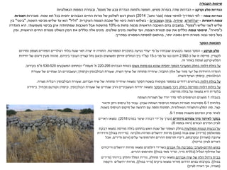 ‫תוצאות‬
‫הסקר‬
‫וקרקע‬ ‫סלע‬
–
‫המפורטת‬ ‫בתוכנית‬ ‫נטיעה‬ ‫יעודי‬ ‫פי‬ ‫על‬ ‫שנבחרו‬ ‫בקטעים‬ ‫נעשה‬ ‫הסקר‬
.
‫ומדרום‬ ‫מצפון‬ ‫הפזורים‬ ‫רגולריים‬ ‫בלתי‬ ‫שטח‬ ‫תאי‬ ‫יצרה‬ ‫זו‬ ‫התוויה‬
‫לקצרין‬
.
‫כ‬ ‫של‬ ‫זו‬ ‫פריסה‬
-
2,992
‫כ‬ ‫פני‬ ‫על‬ ‫נטו‬ ‫דונם‬
-
15
‫קמ‬
"
‫ביניהם‬ ‫העובר‬ ‫קצרין‬ ‫נחל‬ ‫ובאגן‬ ‫ומשושים‬ ‫זוויתן‬ ‫הנחלים‬ ‫בין‬ ‫ר‬
,
‫יחידות‬ ‫של‬ ‫דיגום‬ ‫מעין‬ ‫מהווה‬
‫הסלע‬
-
‫זה‬ ‫באזור‬ ‫וצומח‬ ‫קרקע‬
.
‫בזלת‬ ‫על‬
‫דלווה‬
‫גשום‬ ‫פחות‬ ‫גם‬ ‫שהוא‬ ‫יחסית‬ ‫הנמוך‬ ‫המערבי‬ ‫בחלק‬
‫הגבהים‬ ‫בטווח‬
220-295
‫מ‬
'
‫מעפה‬
"
‫י‬
‫המשקעים‬ ‫ובתחום‬
530-520
‫מ‬
"
‫בקירוב‬ ‫מ‬
,
‫התבור‬ ‫אלון‬ ‫של‬ ‫פזור‬ ‫יער‬ ‫של‬ ‫היחידות‬ ‫הוגדרו‬
;
‫השיח‬ ‫שיזף‬ ‫של‬ ‫פתוחה‬ ‫שיחייה‬
,
‫שעורת‬
‫הבולבוסין‬
‫וקיפודן‬
;
‫שעורת‬ ‫של‬ ‫שנתיים‬ ‫רב‬ ‫ועשבוניים‬
‫הבולבוסין‬
,
‫השיח‬ ‫ושיזף‬ ‫קיפודן‬
.
‫בזלת‬ ‫על‬
‫דלווה‬
‫אברהם‬ ‫שיח‬ ‫של‬ ‫פתוחה‬ ‫שיחייה‬ ‫נמצאה‬ ‫הסקר‬ ‫בשטח‬ ‫מקומות‬ ‫במספר‬ ‫רדודים‬ ‫בערוצים‬
,
‫שעורת‬
‫הבולבוסין‬
‫מצויה‬ ‫ויבלית‬
.
‫בזלות‬ ‫על‬
‫דלווה‬
‫ומוויסה‬
‫הסקר‬ ‫משטח‬ ‫ניכר‬ ‫בחלק‬
‫שעורת‬ ‫של‬ ‫שנתיים‬ ‫הרב‬ ‫העשבוניים‬ ‫יחידת‬ ‫נמצאה‬
‫הבולבוסין‬
,
‫מכחיל‬ ‫וקורטם‬ ‫קיפודן‬
.
‫כיחידה‬
‫בזלת‬ ‫על‬ ‫נמצאה‬ ‫היא‬ ‫בלעדית‬
‫מוויסה‬
.
.
‫העבודה‬ ‫שיטות‬
‫וקרקע‬ ‫סלע‬ ‫הגדרות‬
–
‫פטיש‬ ‫בעזרת‬ ‫שדה‬ ‫הגדרות‬
,
‫של‬ ‫צבע‬ ‫הגדרת‬ ‫ולוחות‬ ‫חומצה‬
‫מונסל‬
,
‫הגאולוגיות‬ ‫המפות‬ ‫ובעזרת‬
‫צומח‬ ‫הגדרות‬
–
‫צומח‬ ‫למיפוי‬ ‫המדריך‬ ‫לפי‬
(
‫וחוב‬ ‫סבר‬
,'
2014
)
‫שטח‬ ‫תא‬ ‫בכל‬ ‫יחסית‬ ‫הגבוהים‬ ‫החיים‬ ‫צורות‬ ‫של‬ ‫לשלטון‬ ‫דגש‬ ‫הנותן‬
.
‫מוגדרות‬
‫תצורות‬
‫ראשיות‬ ‫צומח‬
-
‫יער‬

‫חורש‬
,
‫שיחיה‬
,
‫בתה‬
‫ו‬
‫עשבוניים‬
-
‫העיקרית‬ ‫הצומח‬ ‫שכבת‬ ‫של‬ ‫כיסוי‬ ‫רמות‬ ‫בשלוש‬
" :
‫דליל‬
"
‫השטח‬ ‫מכיסוי‬ ‫שליש‬ ‫עד‬ ‫הוא‬
,
"
‫בינוני‬
"
‫בין‬
‫ו‬ ‫שליש‬ ‫לשני‬ ‫שליש‬
"
‫צפוף‬
."
‫מ‬ ‫פחות‬ ‫מכסה‬ ‫הראשית‬ ‫השכבה‬ ‫בהם‬ ‫במצבים‬
-
10%
‫משמעותי‬ ‫בכיסוי‬ ‫אינן‬ ‫שמתחתיה‬ ‫השכבות‬ ‫אבל‬ ‫מהשטח‬
,
‫הוגדרה‬ ‫היא‬
‫כ‬
"
‫פזורה‬
."
‫צומח‬ ‫טיפוסי‬
‫הצומח‬ ‫תצורת‬ ‫שם‬ ‫את‬ ‫כוללים‬
,
‫שולטים‬ ‫מינים‬ ‫שלושה‬ ‫ועד‬
.
‫הראשית‬ ‫החיים‬ ‫מצורת‬ ‫השולט‬ ‫המין‬ ‫את‬ ‫כוללים‬ ‫אלה‬ ‫מינים‬
,
‫ומין‬
‫יותר‬ ‫נמוכה‬ ‫חיים‬ ‫מצורת‬ ‫גבוה‬ ‫כיסוי‬ ‫בעל‬
,
‫במדריך‬ ‫המפורט‬ ‫למפתח‬ ‫בהתאם‬
.
‫בטבלה‬
1
‫הצומח‬ ‫תצורות‬ ‫של‬ ‫יורד‬ ‫סדר‬ ‫לפי‬ ‫הטיפוסים‬ ‫מוצגים‬
‫בלוחות‬
6-1
‫שבהן‬ ‫הצומח‬ ‫וטיפוסי‬ ‫הצומח‬ ‫תצורות‬ ‫מפורטות‬
.
‫תיאור‬ ‫ניתן‬ ‫טיפוס‬ ‫כל‬ ‫עבור‬
‫קצר‬
,
‫הגאולוגית‬ ‫והתצורה‬ ‫הסלע‬ ‫סוג‬
,
‫בשטח‬ ‫הטיפוס‬ ‫מיקום‬ ‫של‬ ‫הדגשה‬ ‫עם‬ ‫ומפה‬ ‫תמונות‬
.
‫מפות‬ ‫מוצגות‬ ‫הסיכום‬ ‫פרק‬ ‫לאחר‬
5-1
.
‫לאיתור‬ ‫בסקר‬
‫צמחים‬ ‫מיני‬
‫מיוחדים‬
(
‫במרס‬ ‫שיצר‬ ‫דבורה‬ ‫ידי‬ ‫על‬ ‫נערך‬
2018
)
,
‫ראויים‬ ‫נמצאו‬
‫הבאים‬ ‫המינים‬ ‫לציון‬
(
‫במפה‬ ‫ראה‬
6
.)
‫מסולעות‬ ‫קטנות‬ ‫גבעות‬ ‫על‬
‫בזלת‬ ‫בתחום‬ ‫האש‬ ‫שטח‬ ‫של‬ ‫הצפוני‬ ‫בחלק‬
‫מוויסה‬
‫דבקת‬ ‫נמצאו‬
‫סמואלסון‬
(
‫נדירה‬
)
‫גבוה‬ ‫שום‬
(
‫מוגן‬
)
‫מלבינה‬ ‫ומרווה‬ ‫ירושלים‬ ‫מרוות‬
(
‫בגולן‬ ‫נדירות‬
)
‫ודרדרת‬
‫צהובה‬
(
‫מצויה‬
)
‫ובקרבתם‬
,
‫עלים‬ ‫צר‬ ‫ותורמוס‬ ‫ההרים‬ ‫תורמוס‬ ‫ריכוז‬
(
‫נדירים‬ ‫אינם‬
,
‫אבל‬
‫כריכוז‬ ‫לציון‬ ‫ראויים‬
.)
‫הדרום‬ ‫בגוש‬
-
‫אבנים‬ ‫גלי‬ ‫בסביבת‬ ‫מערבי‬
‫וריכוזים‬ ‫ירושלים‬ ‫מרוות‬ ‫נמצאו‬ ‫דולמנים‬ ‫כשרידי‬
‫של‬
‫אחילוף‬
‫הגליל‬
(
‫נדיר‬ ‫כללית‬
,
‫בגולן‬ ‫מאד‬ ‫ונדיר‬
)
‫ההרים‬ ‫ותורמוס‬
.
‫אברהם‬ ‫שיח‬ ‫של‬ ‫הלח‬ ‫גידול‬ ‫בבית‬
‫מחולק‬ ‫כריך‬ ‫נמצאו‬
,
‫בירותי‬ ‫ותלתן‬ ‫המלל‬ ‫נורית‬
(
‫נדירים‬
‫בגולן‬
.)
‫נרקיס‬ ‫נמצאו‬ ‫מזרחי‬ ‫הדרום‬ ‫בגוש‬ ‫בקרבתו‬
(
‫בגולן‬ ‫נדיר‬
)
,
‫ורקפת‬ ‫ירושלים‬ ‫מרוות‬
(
‫מצויה‬
,
‫לציון‬ ‫ראויה‬ ‫אך‬
)
 