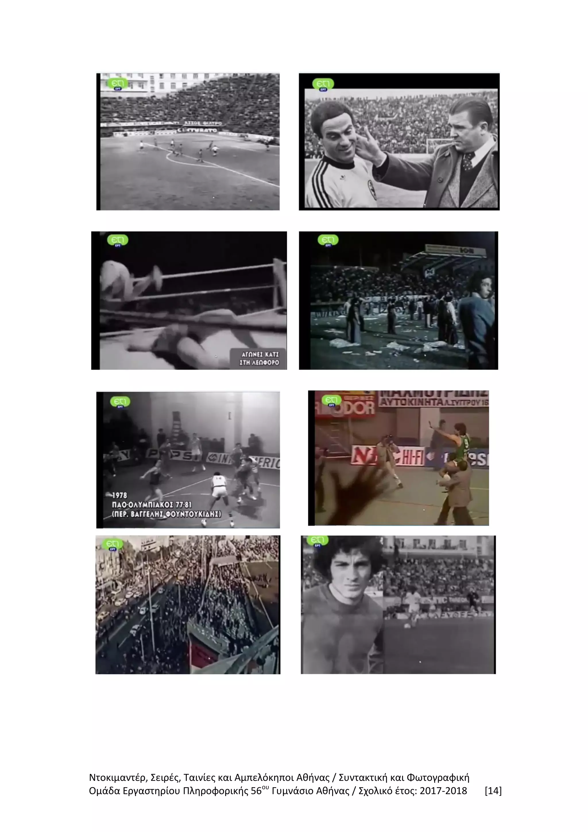 Ντοκιμαντέρ, Σειρές, Ταινίες και Αμπελόκηποι Αθήνας / Συντακτική και Φωτογραφική
Ομάδα Εργαστηρίου Πληροφορικής 56ου
Γυμνάσιο Αθήνας / Σχολικό έτος: 2017-2018 [14]
 