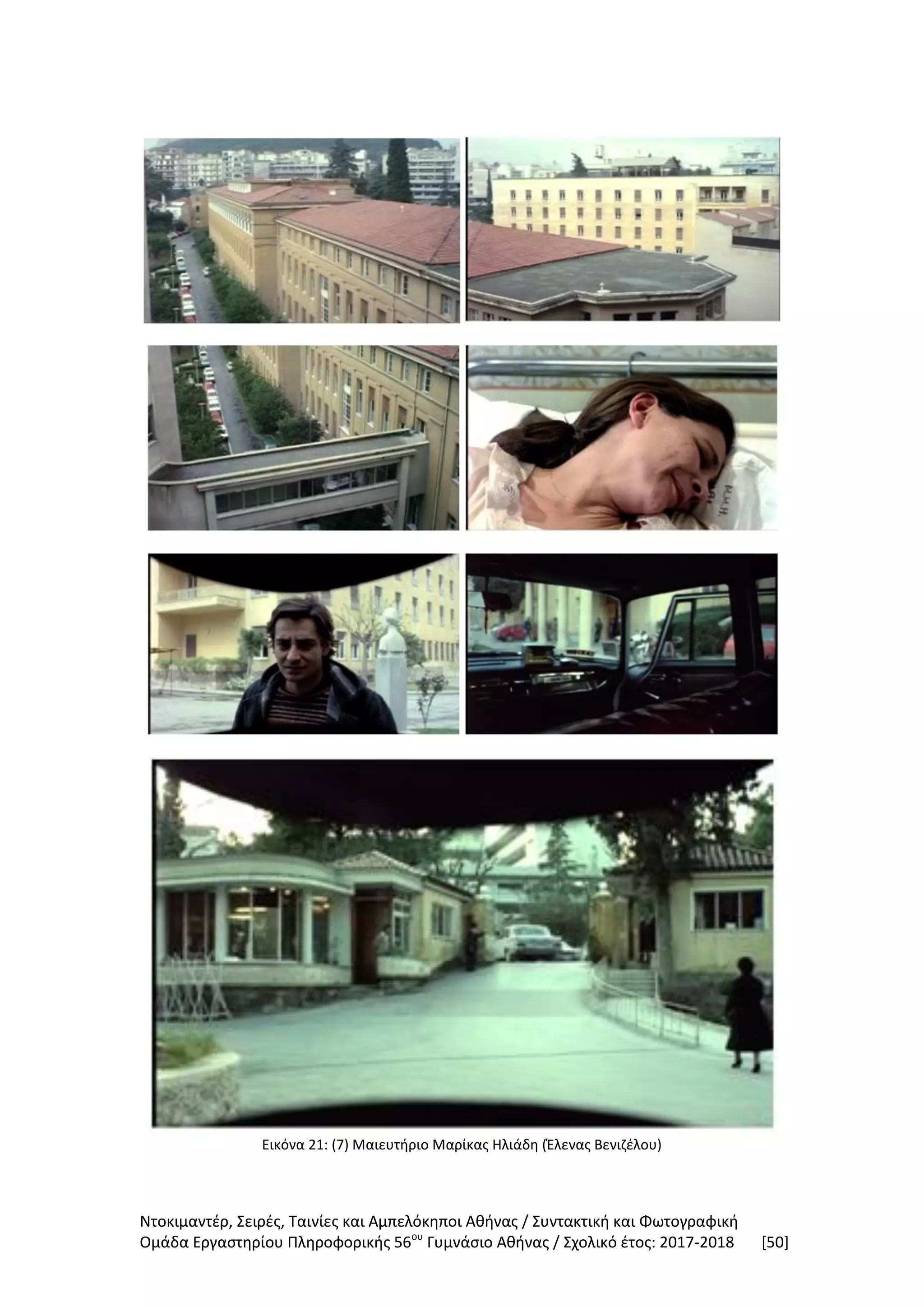 Ντοκιμαντέρ, Σειρές, Ταινίες και Αμπελόκηποι Αθήνας / Συντακτική και Φωτογραφική
Ομάδα Εργαστηρίου Πληροφορικής 56ου
Γυμνάσιο Αθήνας / Σχολικό έτος: 2017-2018 [50]
Εικόνα 21: (7) Μαιευτήριο Μαρίκας Ηλιάδη (Έλενας Βενιζέλου)
 