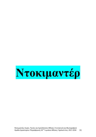 Ντοκιμαντέρ, Σειρές, Ταινίες και Αμπελόκηποι Αθήνας / Συντακτική και Φωτογραφική
Ομάδα Εργαστηρίου Πληροφορικής 56ου
Γυμνάσιο Αθήνας / Σχολικό έτος: 2017-2018 [5]
Ντοκιμαντέρ
 