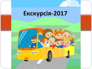 Екскурсія-2017
 