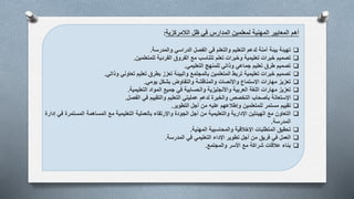 ‫الالمركزية‬ ‫ظل‬ ‫في‬ ‫المدارس‬ ‫لمعلمين‬ ‫المهنية‬ ‫المعايير‬ ‫أهم‬:
‫آمنة‬ ‫بيئة‬ ‫تهيئة‬‫لدعم‬‫الفصل‬ ‫في‬ ‫والتعلم‬ ‫التعليم‬‫الدراسي‬‫والمدرسة‬.
‫تعلم‬ ‫وخبرات‬ ‫تعليمية‬ ‫خبرات‬ ‫تصميم‬‫تتناسب‬‫للمتعلمين‬ ‫الفردية‬ ‫الفروق‬ ‫مع‬.
‫التعليمي‬ ‫للمنهج‬ ‫وذاتي‬ ‫جماعي‬ ‫تعليم‬ ‫طرق‬ ‫تصميم‬.
‫وذاتي‬ ‫تعاوني‬ ‫تعليم‬ ‫بطرق‬ ‫تعزز‬ ‫والبيئة‬ ‫بالمجتمع‬ ‫المتعلمين‬ ‫تربط‬ ‫تعليمية‬ ‫خبرات‬ ‫تصميم‬.
‫يومي‬ ‫بشكل‬ ‫والتفاوض‬ ‫والمناقشة‬ ‫واإلنصات‬ ‫اإلستماع‬ ‫مهارات‬ ‫تعزيز‬.
‫العربية‬ ‫اللغة‬ ‫مهارات‬ ‫تعزيز‬‫واأل‬‫نجليزية‬‫والحسابية‬‫التعليمية‬ ‫المواد‬ ‫جميع‬ ‫في‬.
‫اإلستعانة‬‫والخبرة‬ ‫التخصص‬ ‫بأصحاب‬‫لدعم‬‫التعليم‬ ‫عمليتي‬‫والتقييم‬‫الفصل‬ ‫في‬.
‫تقييم‬‫التطوير‬ ‫أجل‬ ‫من‬ ‫عليه‬ ‫وإطالعهم‬ ‫للمتعلمين‬ ‫مستمر‬.
‫ا‬‫لتعاون‬‫المستم‬ ‫المساهمة‬ ‫مع‬ ‫التعليمية‬ ‫بالعملية‬ ‫واإلرتقاء‬ ‫الجودة‬ ‫أجل‬ ‫من‬ ‫والتعليمية‬ ‫اإلدارية‬ ‫الهيئتين‬ ‫مع‬‫إدارة‬ ‫في‬ ‫رة‬
‫المدرسة‬.
‫تحقيق‬‫اإلخالقية‬ ‫المتطلبات‬‫والمحاسبية‬‫المهنية‬.
‫العمل‬‫في‬‫فريق‬‫من‬‫المدرسة‬ ‫في‬ ‫التعليمي‬ ‫اإلداء‬ ‫تطوير‬ ‫أجل‬.
‫بناء‬‫والمجتمع‬ ‫األسر‬ ‫مع‬ ‫شراكة‬ ‫عالقات‬.
 