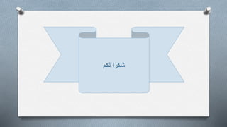 ‫شكرا‬‫لكم‬
 