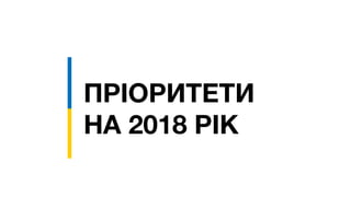 ПРІОРИТЕТИ
НА 2018 РІК
 