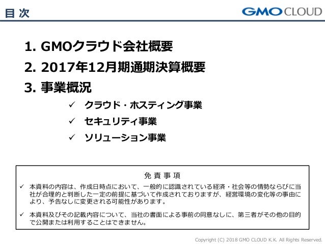 Gmoクラウド 2017年通期決算説明会資料