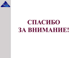 СПАСИБО
ЗА ВНИМАНИЕ!
 