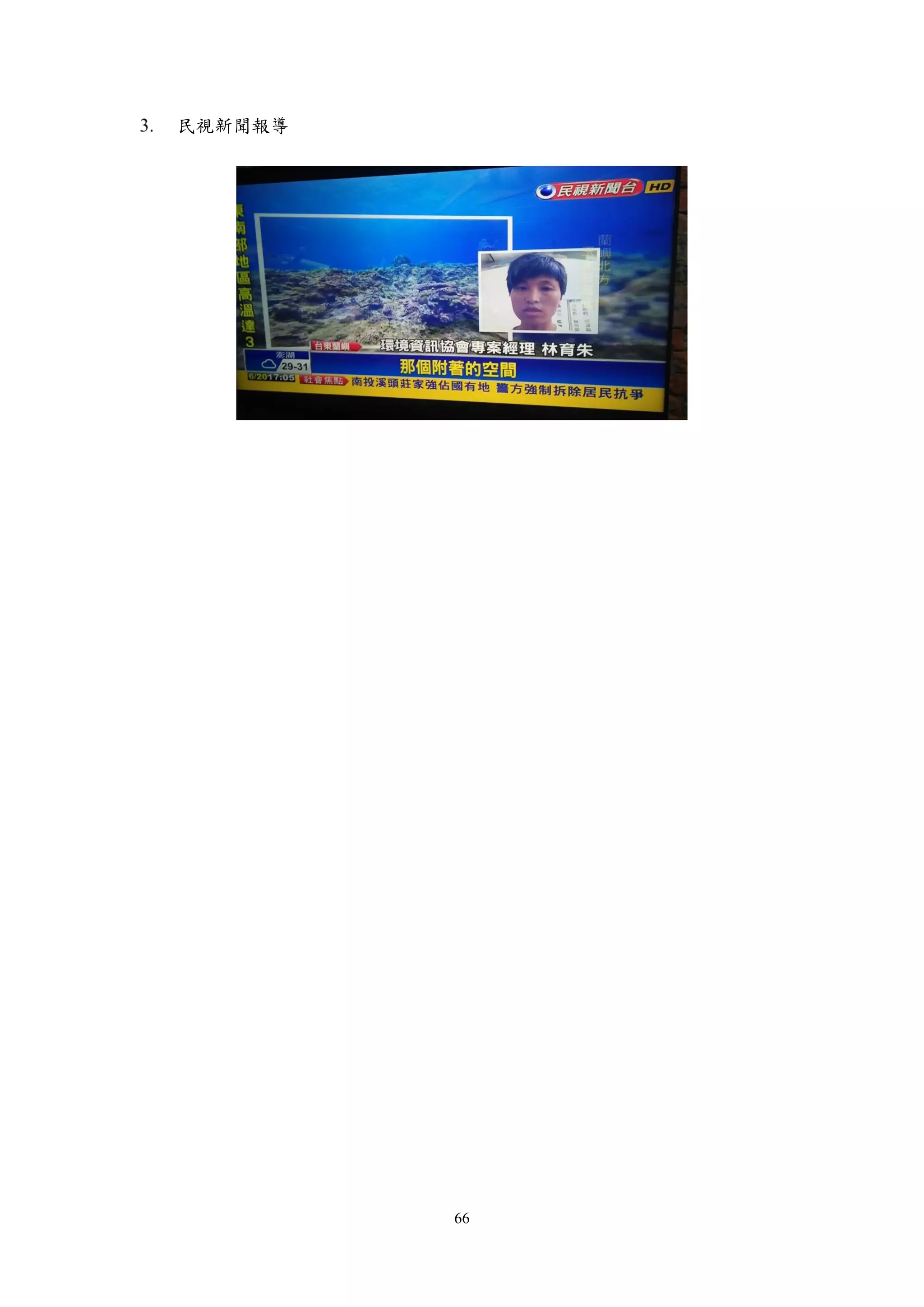 66
民視新聞報導
 