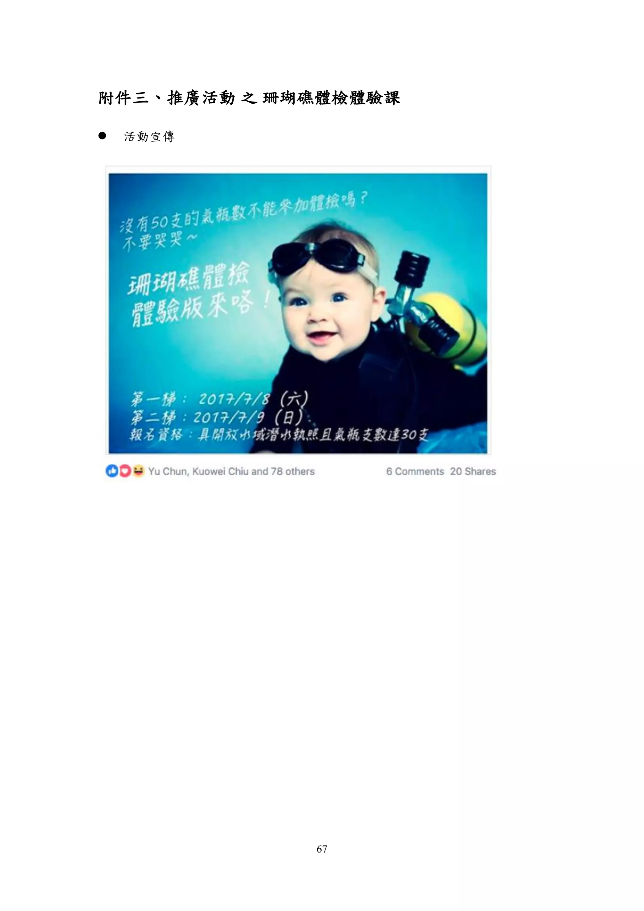 67
附件三、推廣活動 之 珊瑚礁體檢體驗課
 活動宣傳
 