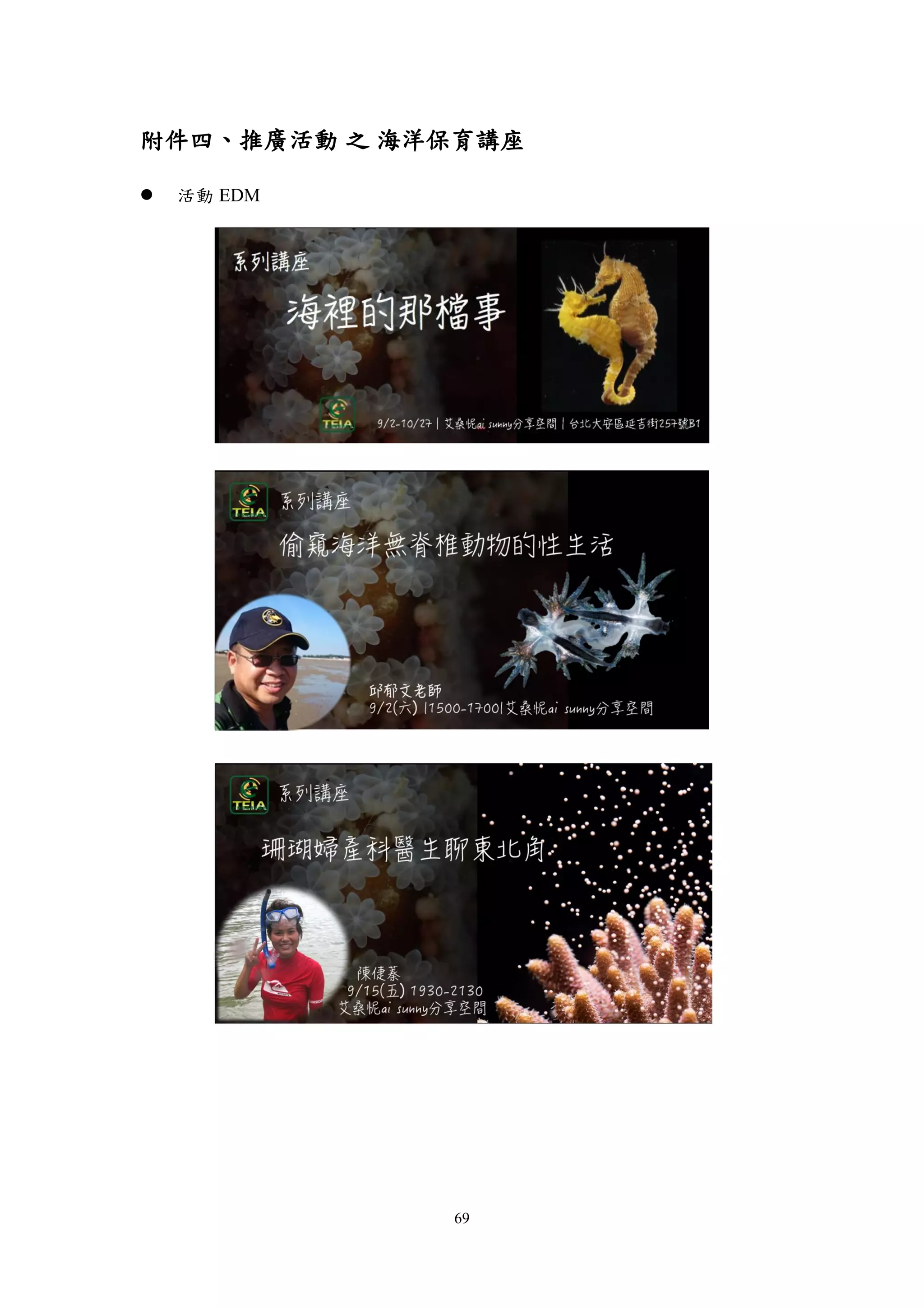 69
附件四、推廣活動 之 海洋保育講座
 活動 EDM
 