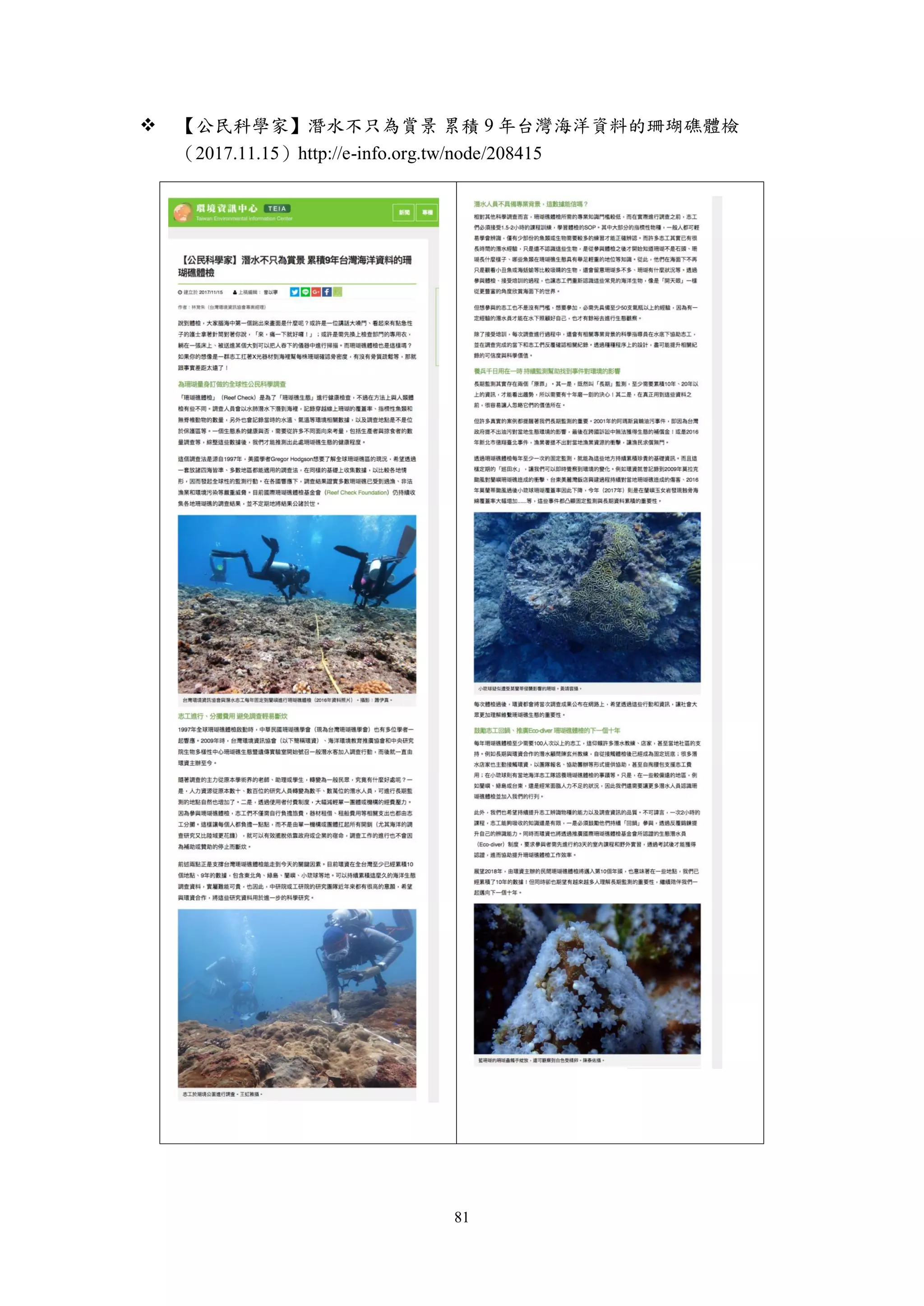 81
 【公民科學家】潛水不只為賞景 累積 9 年台灣海洋資料的珊瑚礁體檢
（2017.11.15）http://e-info.org.tw/node/208415
 
