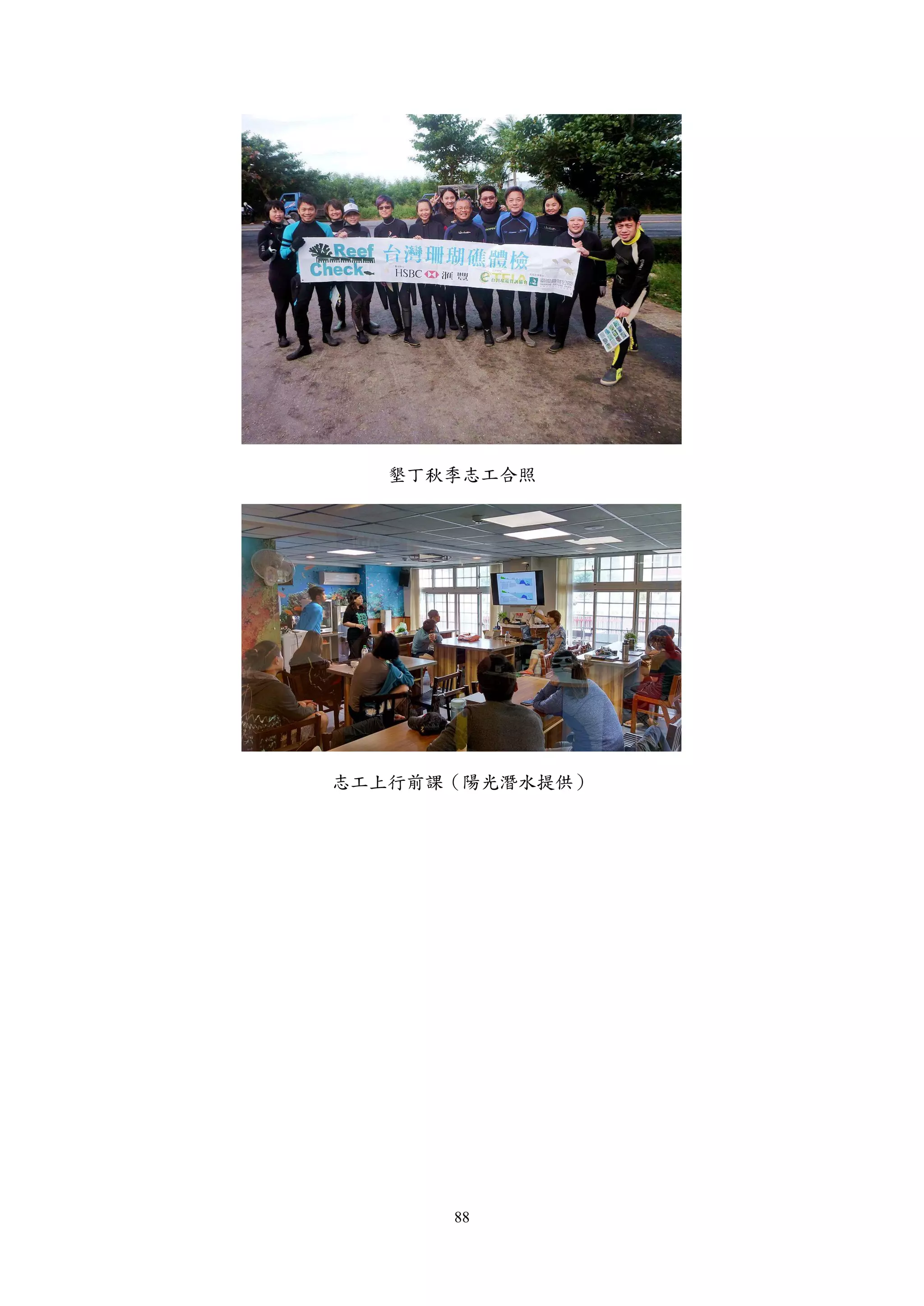 88
墾丁秋季志工合照
志工上行前課（陽光潛水提供）
 