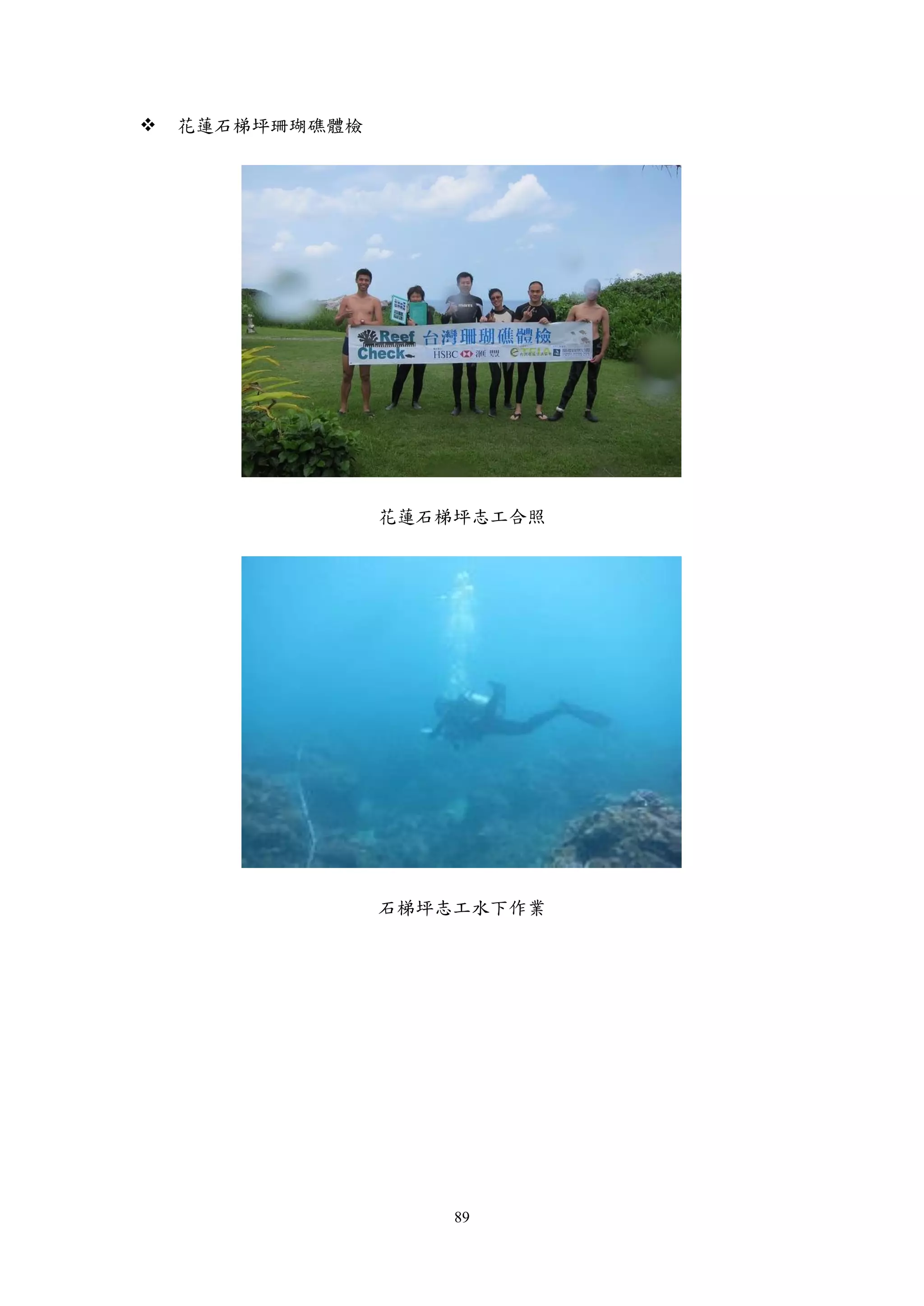 89
 花蓮石梯坪珊瑚礁體檢
花蓮石梯坪志工合照
石梯坪志工水下作業
 