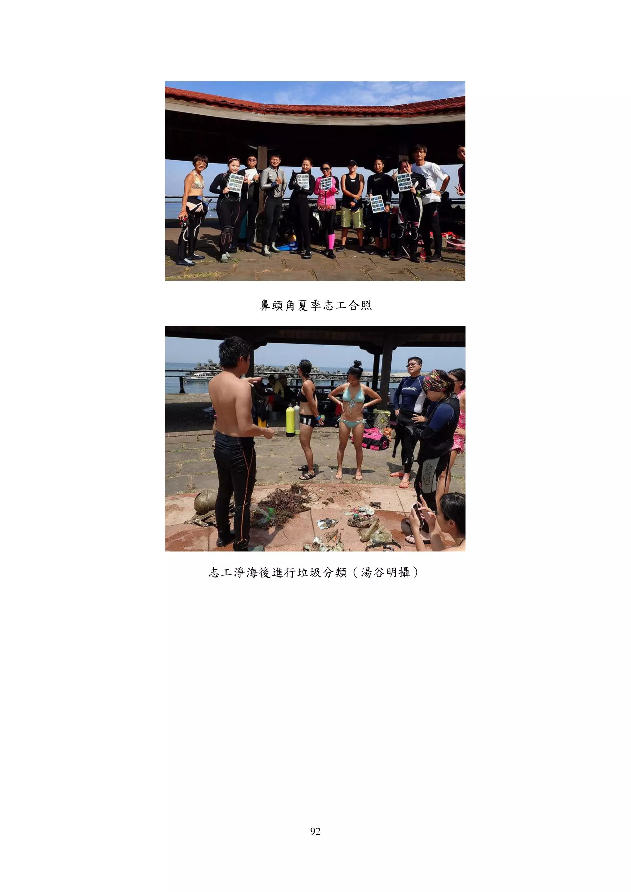 92
鼻頭角夏季志工合照
志工淨海後進行垃圾分類（湯谷明攝）
 