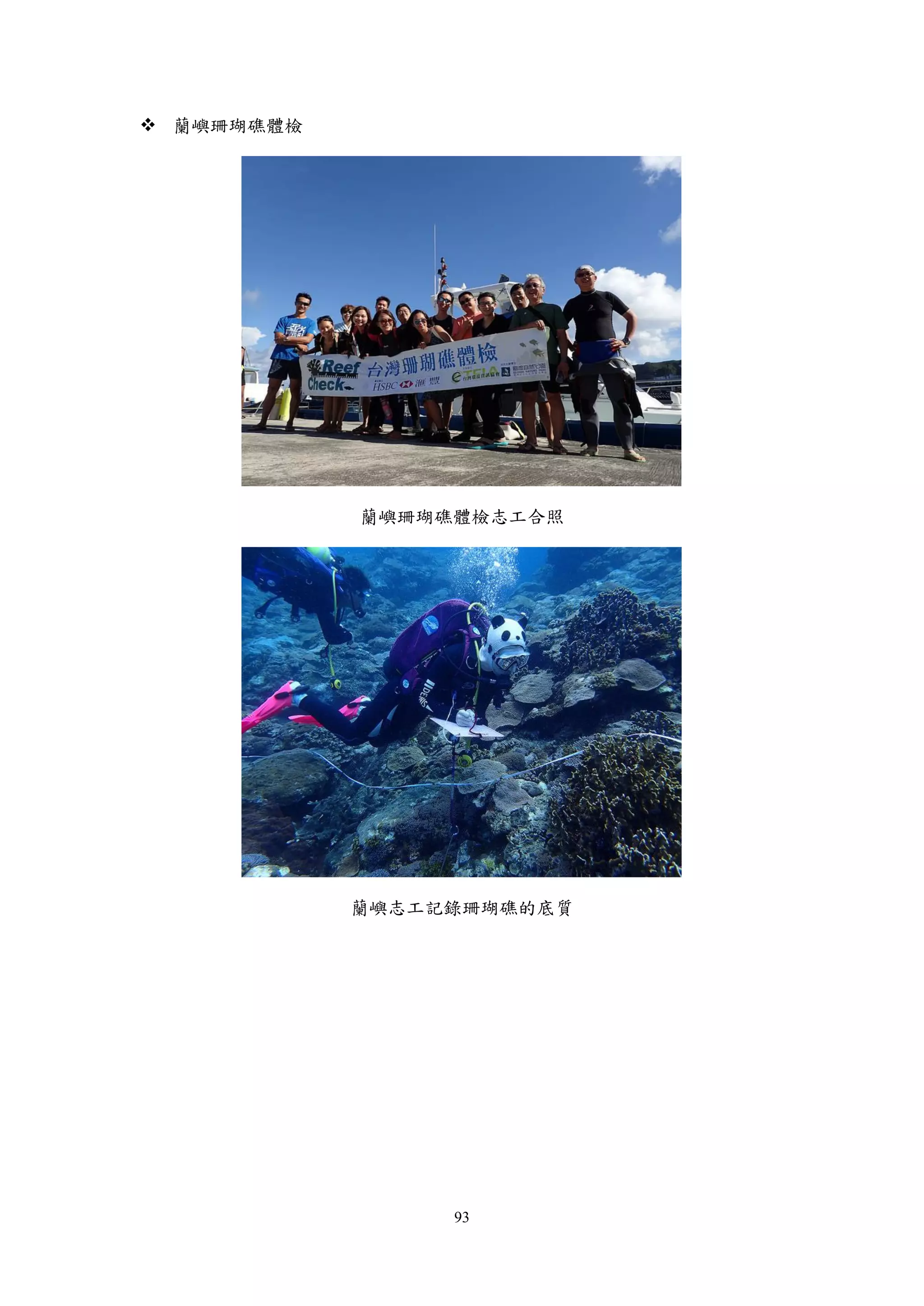 93
 蘭嶼珊瑚礁體檢
蘭嶼珊瑚礁體檢志工合照
蘭嶼志工記錄珊瑚礁的底質
 