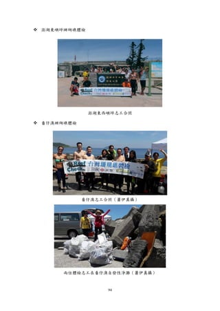 94
 澎湖東嶼坪珊瑚礁體檢
澎湖東西嶼坪志工合照
 番仔澳珊瑚礁體檢
番仔澳志工合照（蕭伊真攝）
兩位體檢志工在番仔澳自發性淨灘（蕭伊真攝）
 