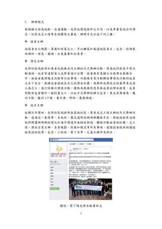 5
辦理模式
每個梯次因為地點、交通運輸、或其他環境條件之不同，以及考量當地合作潛
店、社區或志工隊等在地團隊之量能，辦理方式分成下列三種：
 協會主辦
由協會自行規劃、籌備和招募志工，多以離島和偏遠地區為主，包含：澎湖東
西嶼坪、綠島、蘭嶼、台東基翬和杉原等。
 潛店合辦
在部份區域採用和業者或教練共同主辦的方式舉辦活動，因為他們熟悉平常活
動海域，也有管道對客人或學員進行宣傳。協會與有意願之合格潛水教練合
作，由協會處理報名流程等行政事項，而教練負責活動聯絡事項及活動時成員
之水下安全。教練也會協助在自己的潛水社團、俱樂部或潛水店招募學員或客
人為志工，進行該梯次調查活動。優點為教練熟悉參與成員的潛水程度，成員
間默契也會優於一般招募志工。以此方式舉辦的梯次包含：東北角鼻頭角、龍
洞 4 號、龍洞 1.5 號、番仔澳、野柳、基隆潮境。
 地方主辦
延續往年慣例，在部份區域採用由當地社區、業者或志工隊主辦的方式舉辦活
動。透過這一套簡單、系統性、廣泛適用的珊瑚礁體檢方法，將能協助其追蹤
他們周遭珊瑚礁的變化和海洋環境所面臨的困境。體檢活動由當地社團、志工
隊、潛水店家主辦，負責規劃、招募和報名等所有事項，邀請協會提供相關協
助及技術指導，包含：小琉球、墾丁合界、花蓮石梯坪及新社。
圖說：墾丁陽光潛水臉書貼文
 