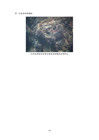108
 杉原珊瑚礁體檢
杉原南礁發現老舊的廢棄漁網纏繞在珊瑚上
 
