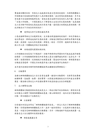 7
費直接回饋到社區，參與志工也能與社區產生更深刻的連結。而珊瑚礁體檢工
作假期進行的地點通常是較少人為活動的場域，並且因為位置較偏遠，多半沒
有設置汙水或廢棄物處理系統，當地生態系也格外容易受到人為干擾。真正的
「生態工作假期」，不僅是讓志工了解當地人文及自然生態的假期，也是減輕
志工在活動中對當地生態造成的污染及干擾，達到真正的環境友善的假期，因
此活動在以下方面各有特別設計：
 使用純天然可分解的盥洗用具
小島或偏鄉常缺乏汙水處理系統，生活廢水將直接排放到海洋，任何多餘的人
造化學成份，都將造成海洋生態的負擔。活動進行期間由主辦單位準備所有盥
洗劑、清潔劑，包括天然洗髮精、潤髮乳、肥皂、牙膏等，邀請所有參與志工
與工作人員一同體驗純淨低汙染的假期。
 垃圾減量及嚴謹垃圾回收
工作假期的目的是為了守護海洋，活動中都將詳細考量任何可能造成海洋破壞
的環節。工作假期期間將要求所有參與人員自行攜帶盥洗用具（包含毛巾、牙
刷等）及環保餐具，從源頭減少垃圾製造量；製造的所有垃圾，都將嚴格進行
分類並妥善處理，不讓生活垃圾意外進入海洋成為海洋生物殺手。
本年度於澎湖東西嶼坪珊瑚礁體檢採用此種類型的舉辦模式。
行動費用
各梯次珊瑚礁體檢由志工自行負責交通費、膳宿和活動費用，另將尋求經費補
助講師費、氣瓶費、船費、器材費等，以因應各調查點狀況不同所產生的費用
價差，讓各梯次潛水志工所負擔的費用不致差距過大且在合理範圍。
志工聯繫及互動
珊瑚礁體檢行動最重要的角色就是志工，因此行動中的各個面向，都特別注意
如何讓志工確實了解珊瑚礁體檢的意義、關心珊瑚保育、進而付出守護珊瑚的
行動，因而規劃以下互動形式：
 行前聯繫
行前通知內容包含寄送「珊瑚礁體檢操作指南」，供志工先行了解珊瑚礁體檢
事項，同時強調珊瑚礁體檢是工作，並非一般休閒潛水，以免對於行動有過大
落差，而後否定珊瑚礁體檢的行動價值；另外，活動過程中為達垃圾減量，也
將要求志工自行攜帶所有環保餐具。
 調查後數據分享
 