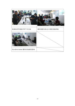15
教練與科導規劃 2017 年行程 講師陳靜怡為志工解讀魚類辨識
Eco-diver trainer 團隊討論推廣策略
 