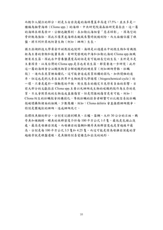 35
而較令人關注的部分，則是玉女岩淺處的海綿覆蓋率高達 17.5%，並且多是一
種稱為蝕骨海綿（Cliona spp.）的海綿。中央研究院湯森林研究員指出，這一屬
的海綿在綠島柴口、公館也觀察到。在加勒比海相當「惡名昭彰」，因為它的
骨針較為強壯，因此不像黑皮海綿在颱風來襲時就被刮除，而大面積佔據了礁
盤，將不利於其他附著生物（例如：珊瑚）生長。
國立澎湖科技大學黃俞升副教授也說明，海綿是以過濾水中的微生物和有機微
粒為主要的食物和能量來源。有研究發現地中海和加勒比海的 Cliona spp.組織
裡有共生藻，因此水中營養鹽濃度高的話是有可能助長它的生長，至於是不是
主要因素，以及台灣的 Cliona spp.是否也有共生藻，都需要進一步研究；此外
這一屬的海綿會分泌酸性物質分解碳酸鈣的硬底質（例如珊瑚骨骼、牡蠣
殼），進而在底質裡面鑽孔，這可能會造成底質結構的弱化，加快侵蝕的速
率，但這也是鈣元素在自然界中生物地質化學循環（biogeochemical cycle）的
一環，只要是處於一個動態的平衡，對生態系的穩定不見得有負面的影響。目
前大部分的文獻指出 Cliona spp.主要以死珊瑚或生物的碳酸鈣殼作為生存的底
質，不太會對其他的生物造成直接傷害。但是間接地傷害是有可能。例如：
Cliona 附生的牡蠣殼會結構弱化，導致牡蠣的掠食者螃蟹可以比較容易把牡蠣
殼破壞攝取裡面的組織。少數幾種，例如：Cliona delitrix 會直接跟珊瑚競爭，
特別是團塊狀的珊瑚，造成珊瑚死亡。
指標性魚類的部分，分別有記錄到蝶魚、石鱸、笛鯛、大於 30 公分的石斑、鸚
哥魚和裸胸鯙。蝶魚的族群密度介於每 100 平方公尺 1-5 隻，最低是乳頭山淺
處，最高是母雞岩深處，而母雞岩的笛鯛和鸚哥魚族群密度也是穿越線中最
高，分別是每 100 平方公尺 3.5 隻和 4.25 隻。而這可能是因為母雞岩深處的穿
越線旁就是礁盤邊緣，是魚類特別喜愛棲息和出沒的地形。
 